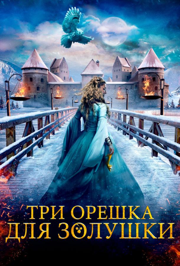 Фильм Три орешка для Золушки (2021) смотреть онлайн бесплатно