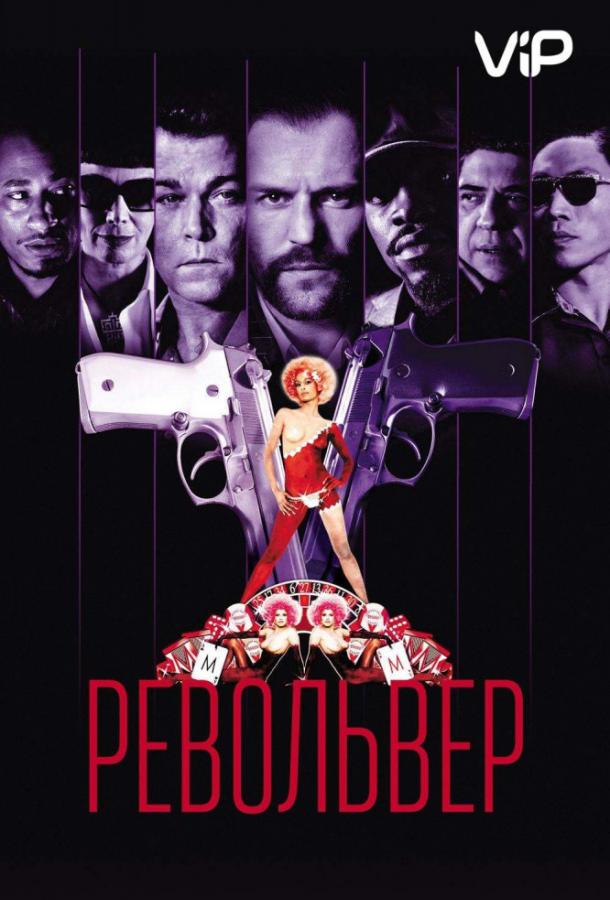 Фильм Револьвер 2005 года смотреть онлайн с Джейсоном Стэйтемом