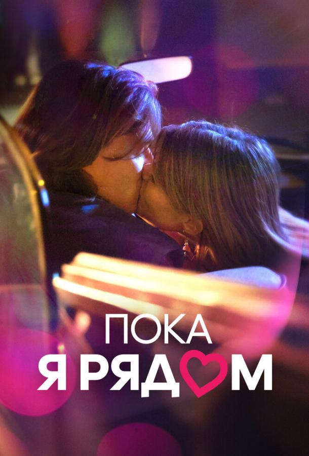 Фильм Пока я рядом (2022) смотреть онлайн в хорошем качестве